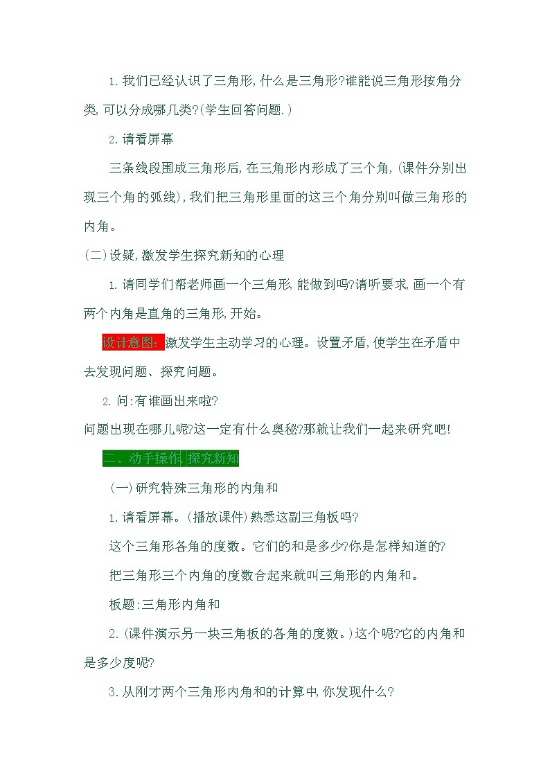 冀教版四年级数学下册《4-3 三角形内角和》教案教学设计02