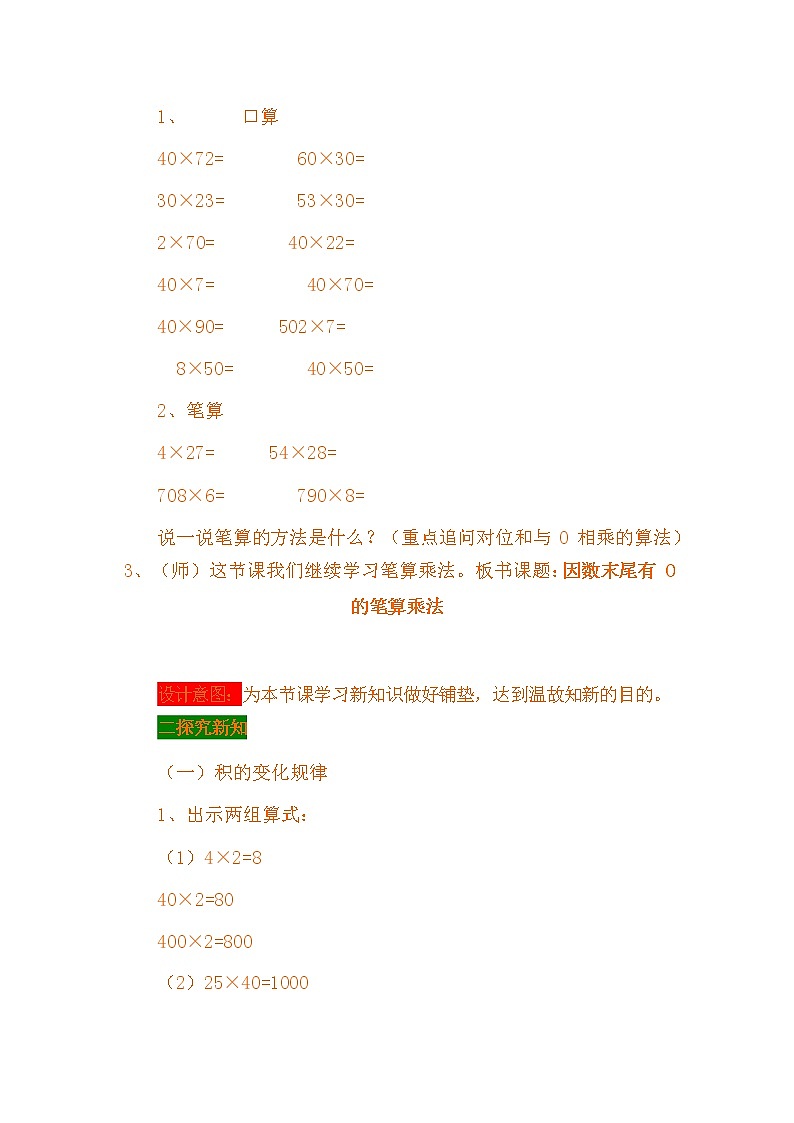 冀教版四年级数学下册《3-2 因数末尾有0的笔算乘法》教案教学设计第2页