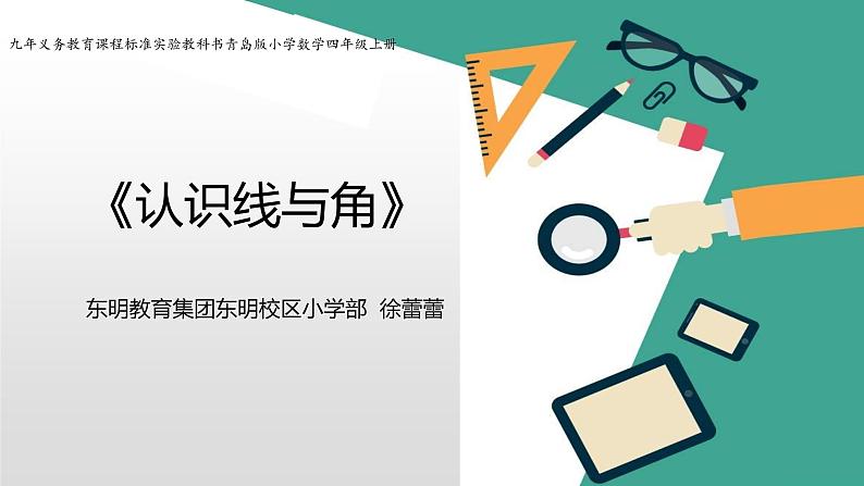 小学数学 青岛课标版 四年级上册 一（直线射线和线段）课件认识线与角 课件第2页