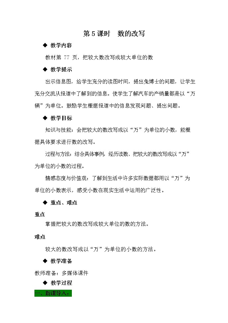 冀教版四年级数学下册《6-5 数的改写》教案教学设计第1页