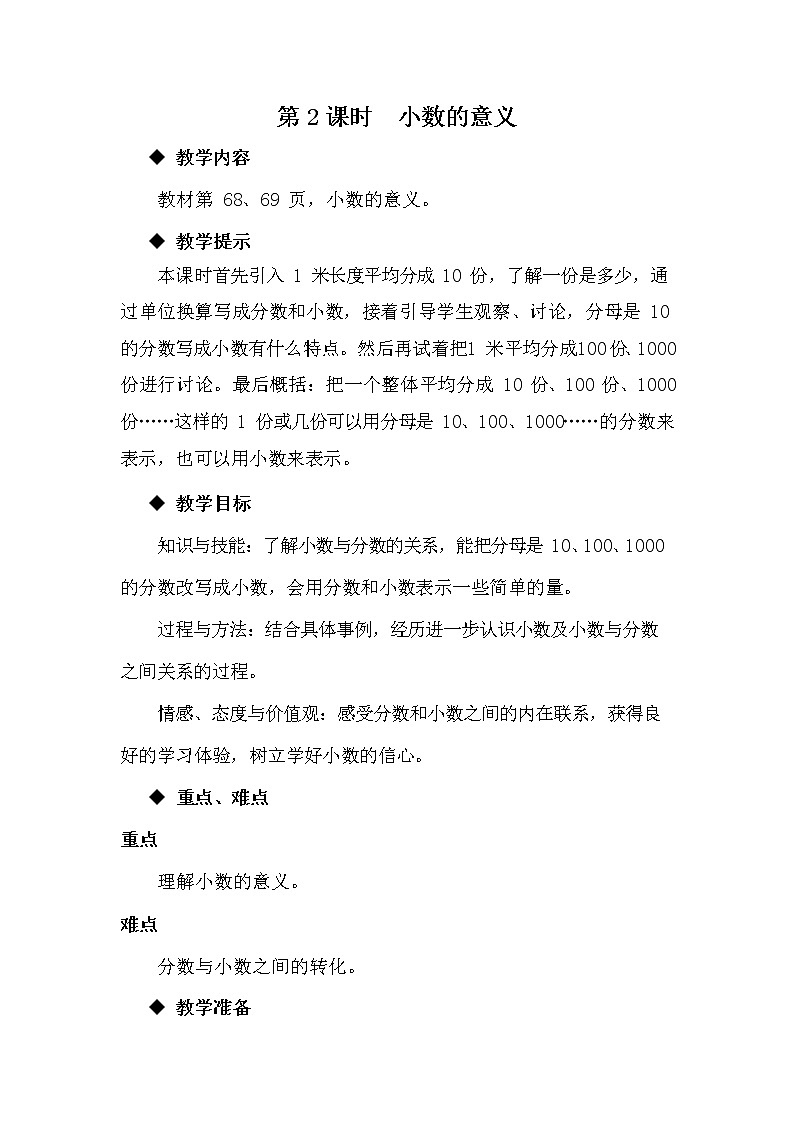 冀教版四年级数学下册《6-2 小数的意义》教案教学设计第1页