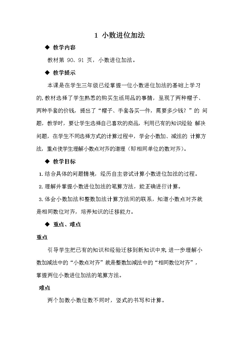 冀教版四年级数学下册《8-1 小数进位加法》教案教学设计第1页