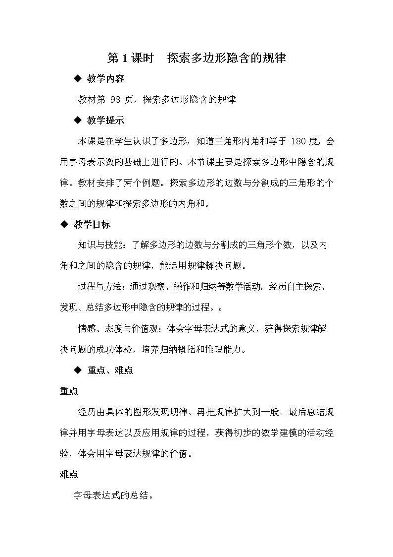 冀教版四年级数学下册《9-1 探索多边形隐含的规律》教案教学设计第1页