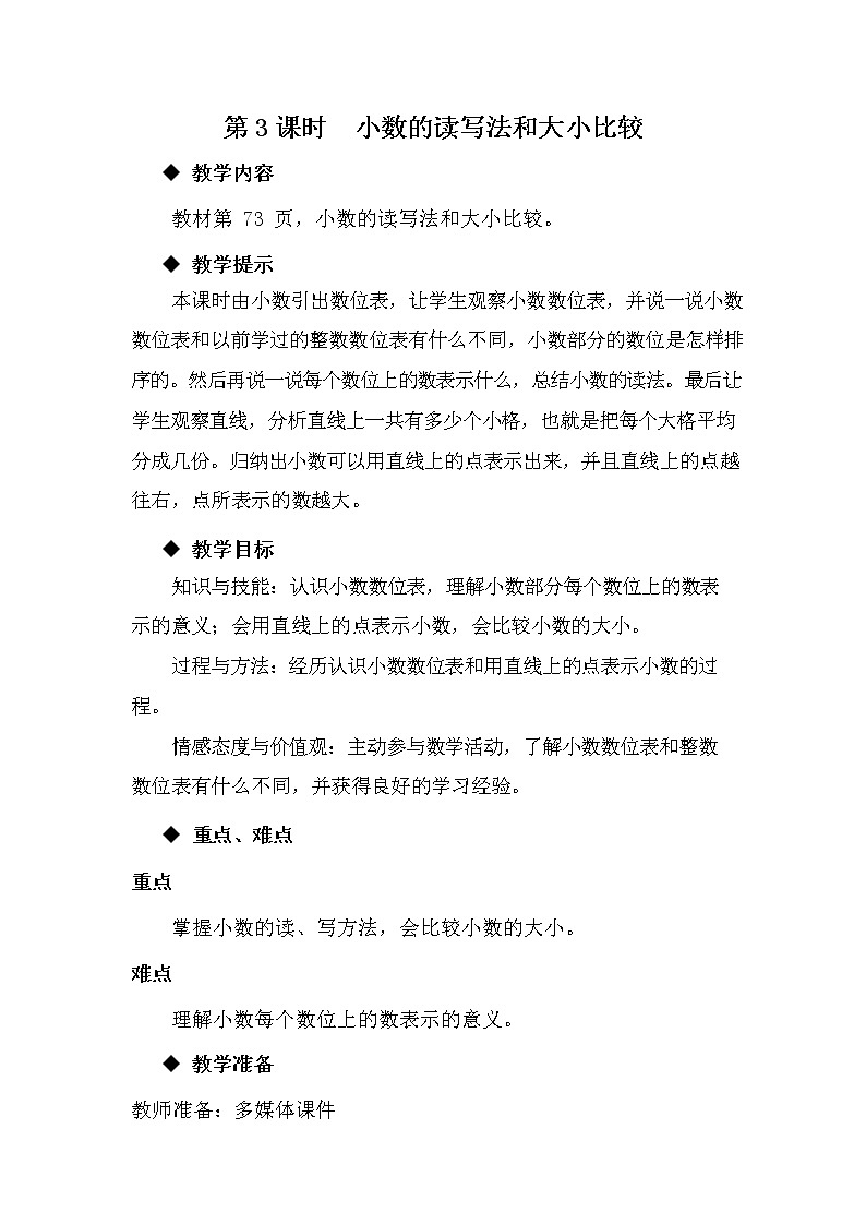 冀教版四年级数学下册《6-3 小数的读写法和大小比较》教案教学设计第1页