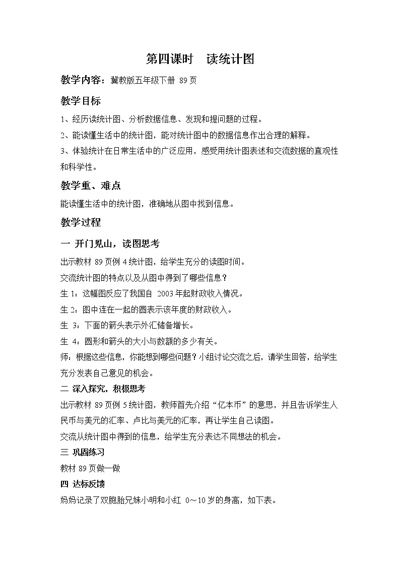 冀教版五年级数学下册《7-4 读统计图》教案教学设计01