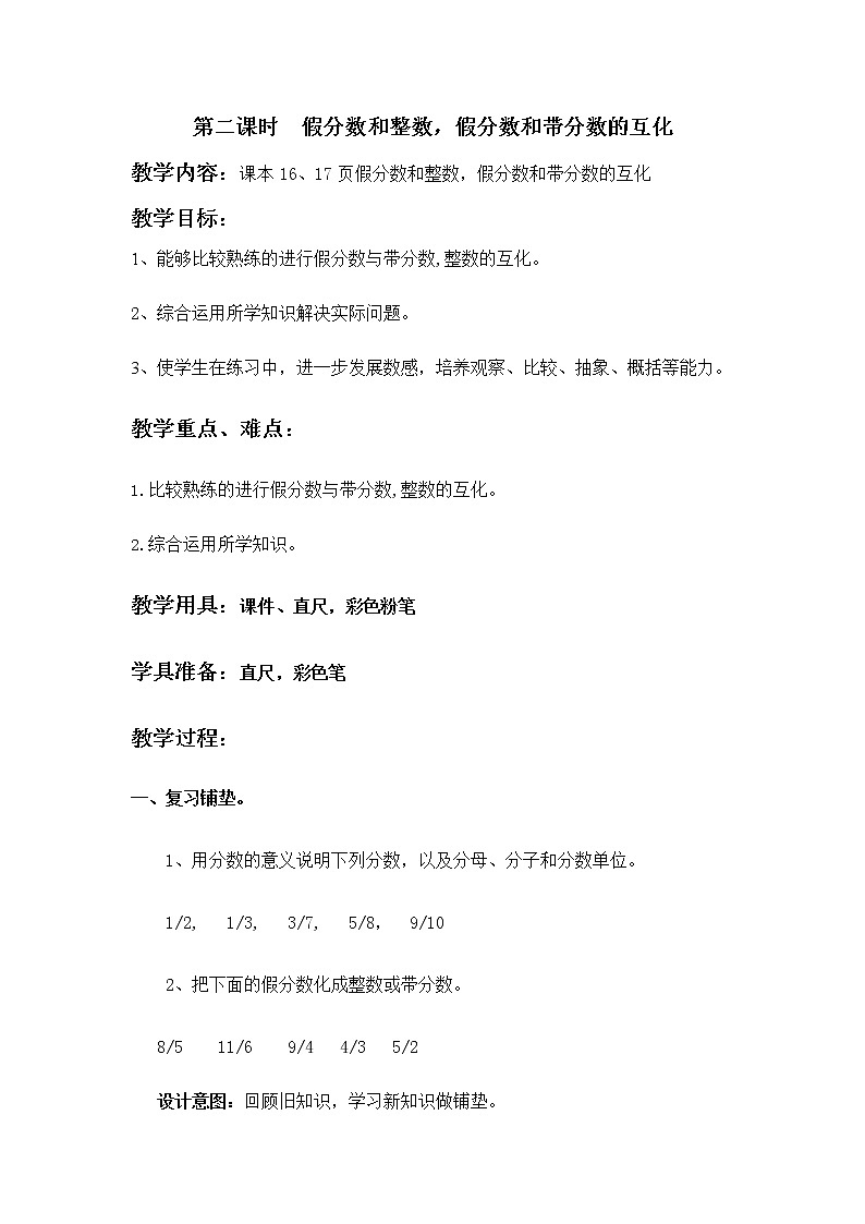 冀教版五年级数学下册《2-2 假分数和整数，假分数和带分数的互化》教案教学设计第1页