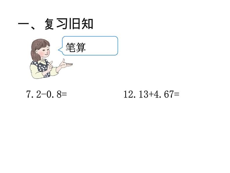 6.1小数加减法 课件03