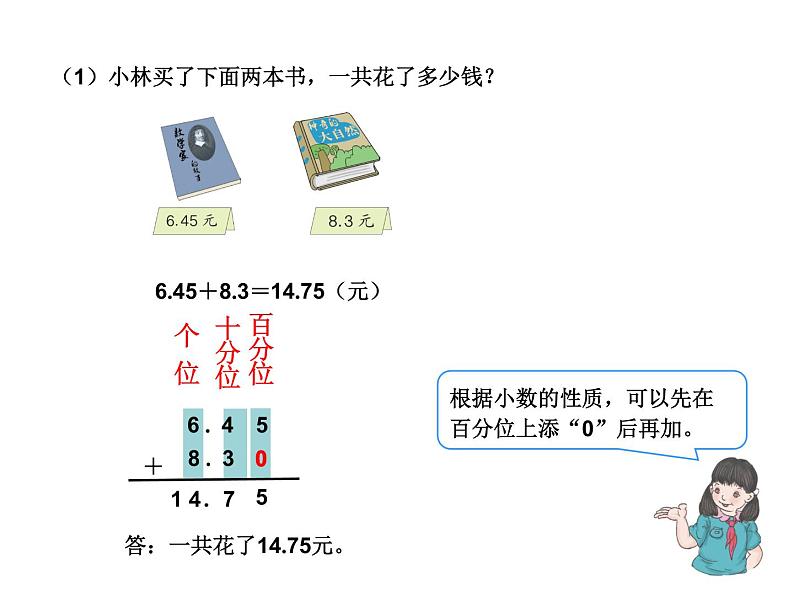 6.1小数加减法 课件05