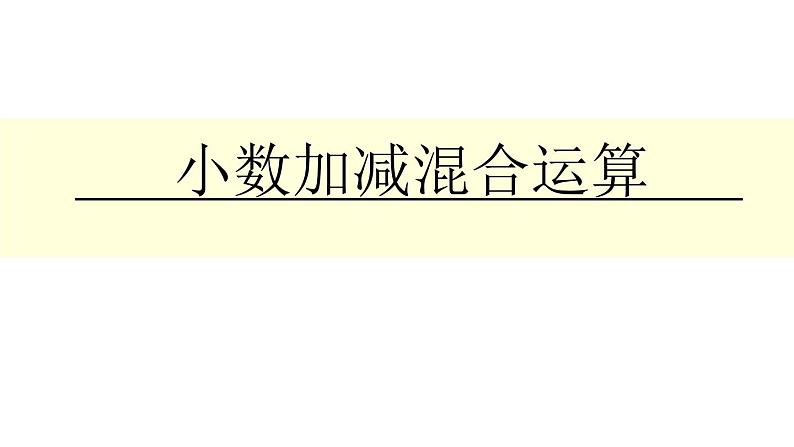 6.2小数加减混合运算 课件01