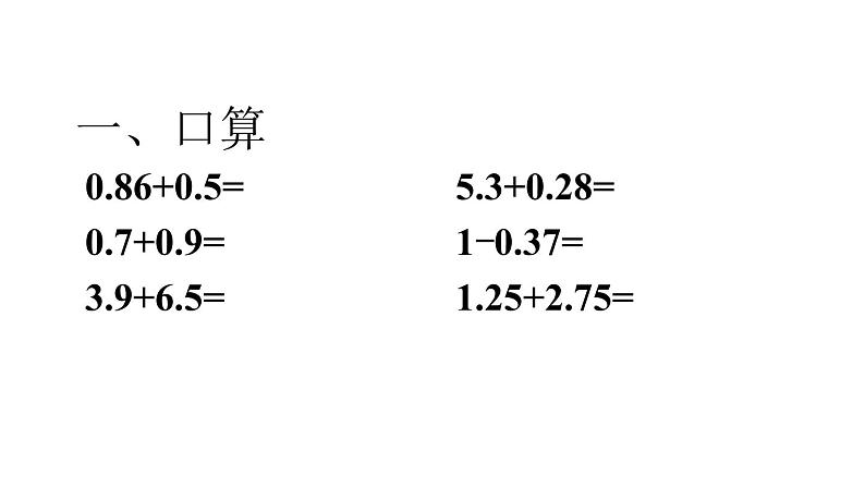 6.2小数加减混合运算 课件02