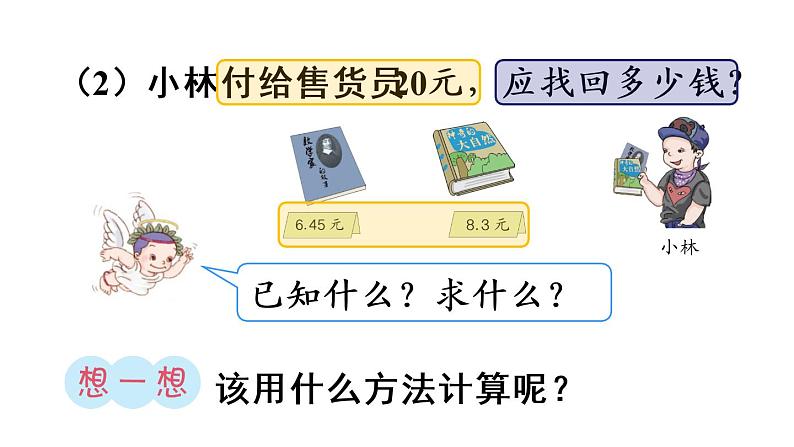 6.2小数加减混合运算 课件06