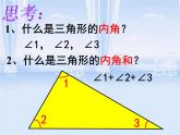 5.4三角形的内角和 课件