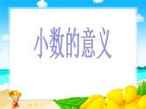 4.1小数的意义 课件