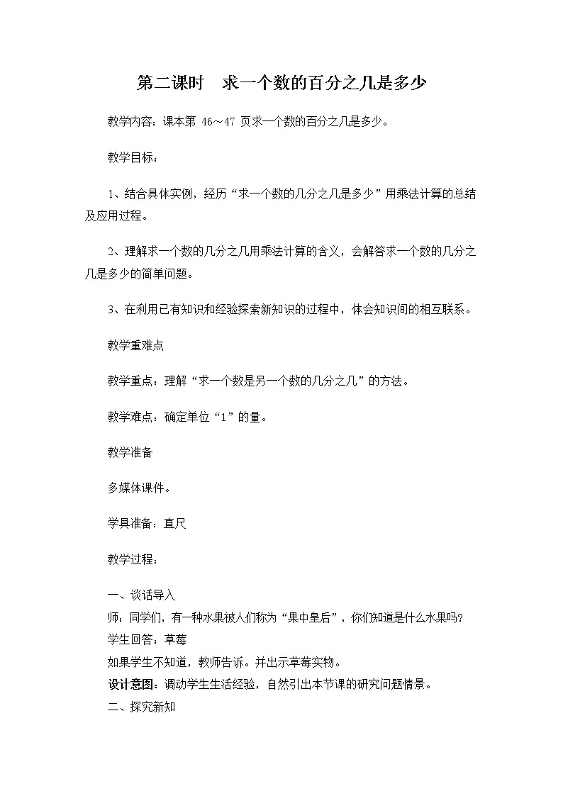 冀教版五年级数学下册《4-2 求一个数的百分之几是多少》教案教学设计第1页
