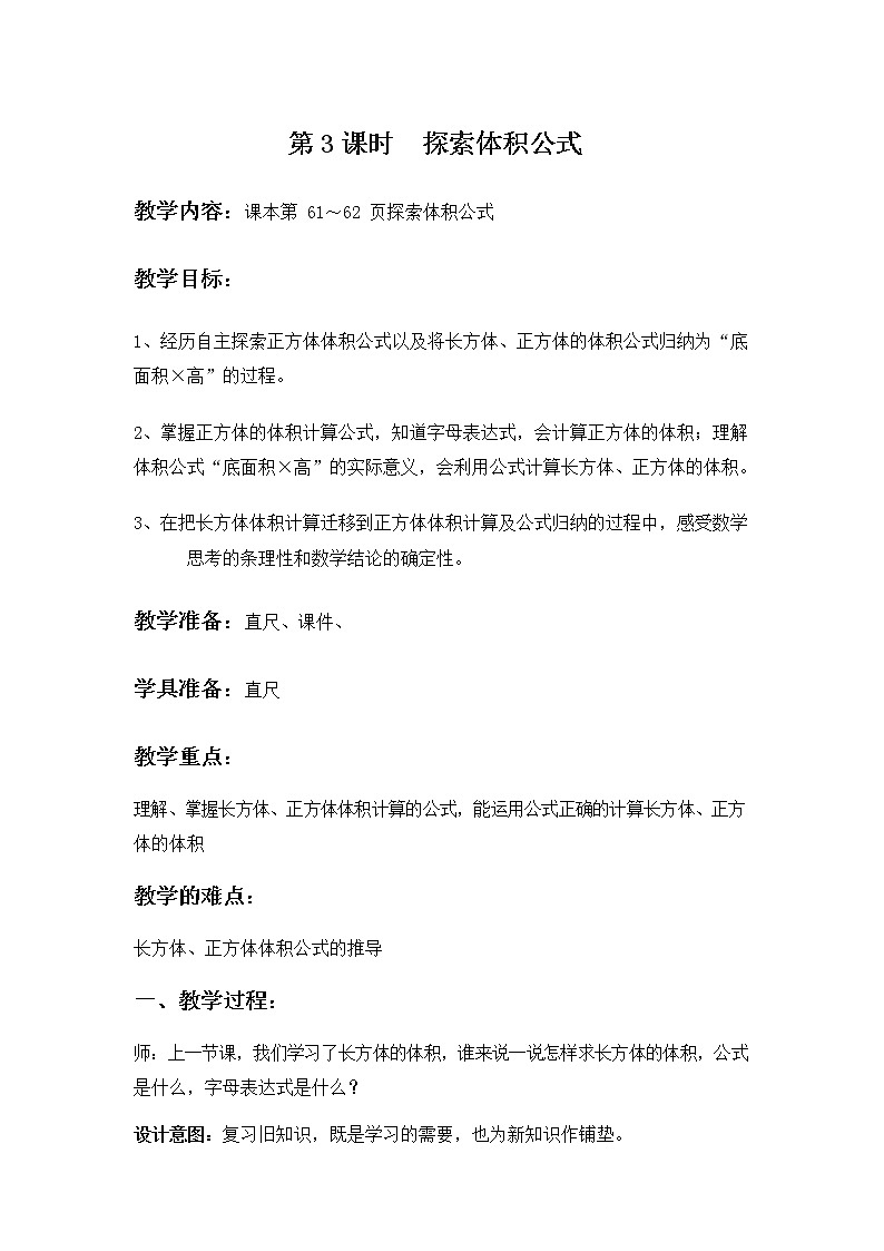 冀教版五年级数学下册《5-3 探索体积公式》教案教学设计01
