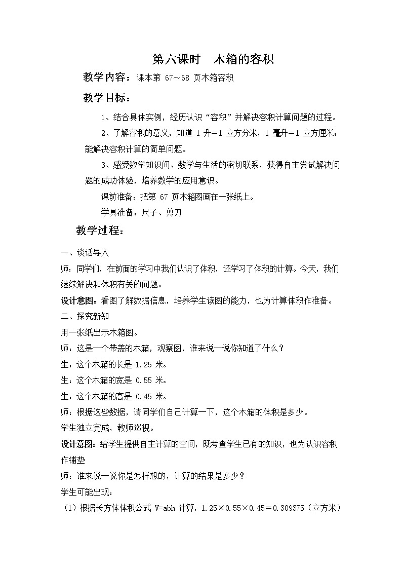 冀教版五年级数学下册《5-6 木箱的容积》教案教学设计第1页