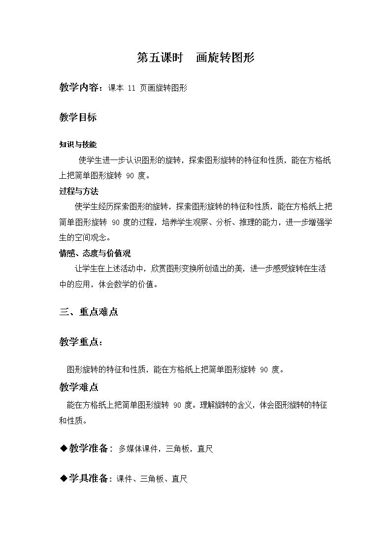 冀教版五年级数学下册《1-5 画旋转图形》教案教学设计01