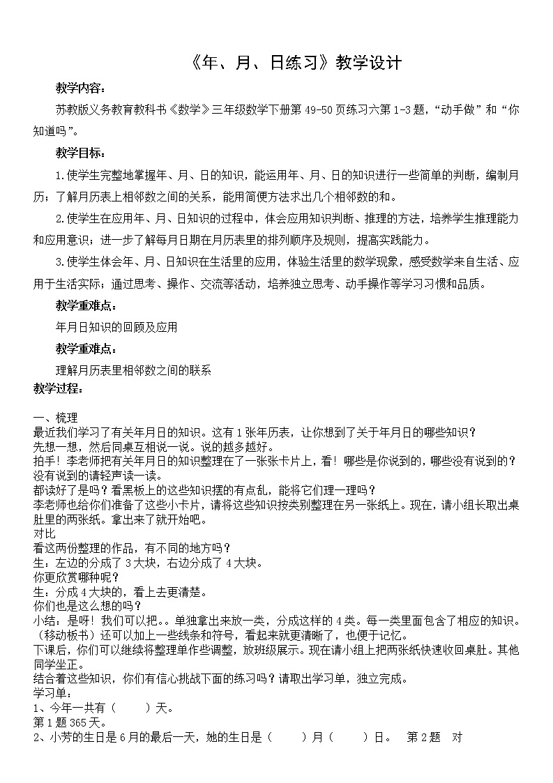 三年级下册数学教案－5.3练习六 ｜苏教版第1页