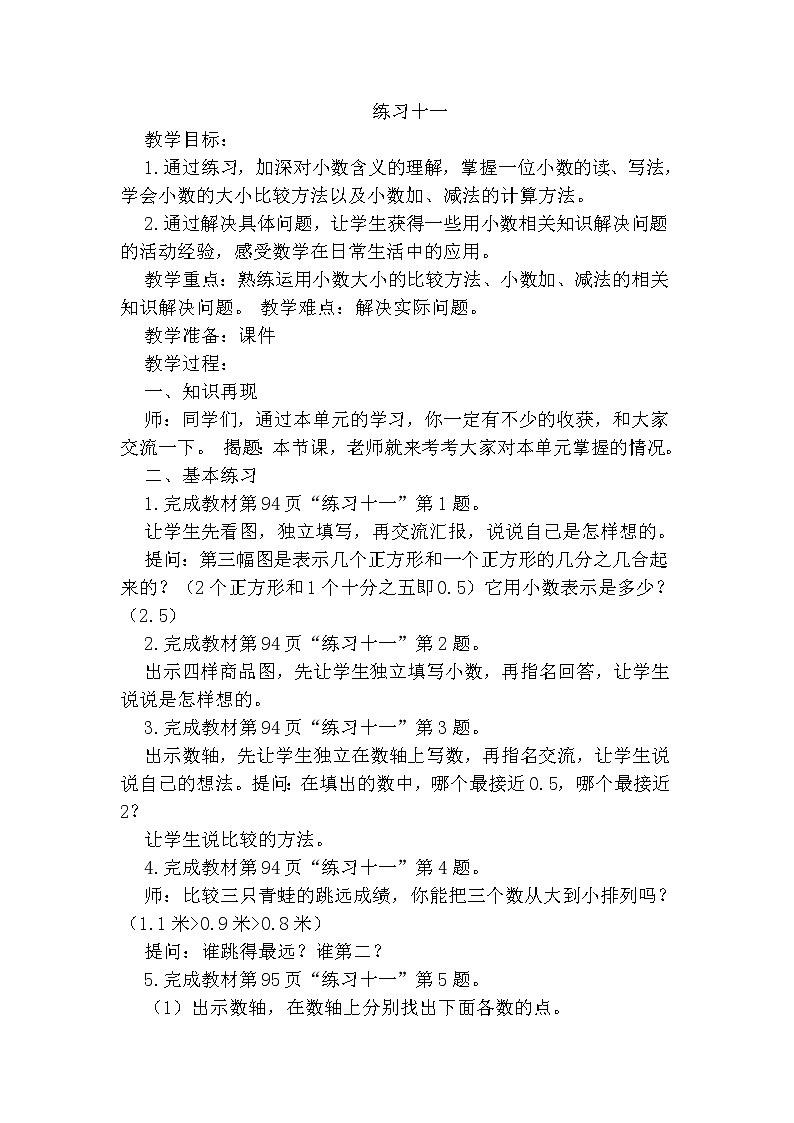 三年级下册数学教案－8.4练习十一 ｜苏教版第1页