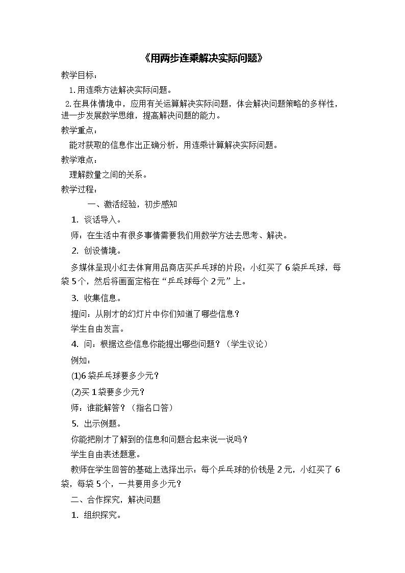 三年级下册数学教案－1.6用两步连乘解决实际问题 ｜苏教版第1页