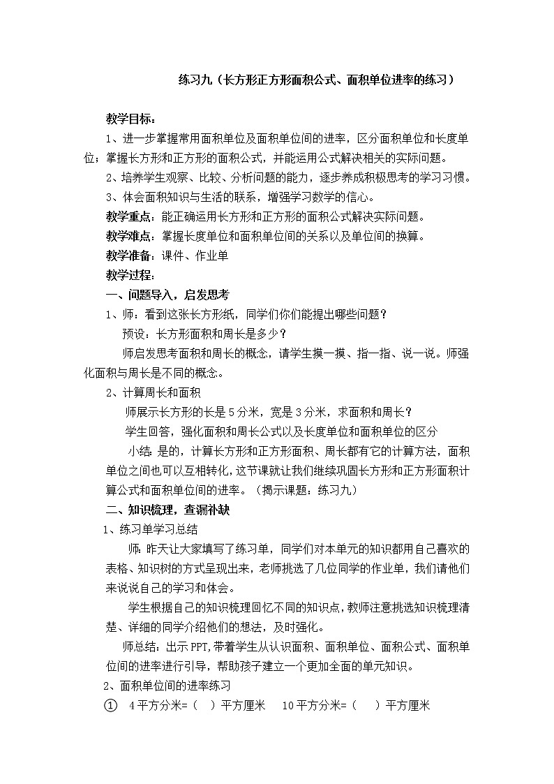 三年级下册数学教案－6.7练习九  ｜苏教版第1页