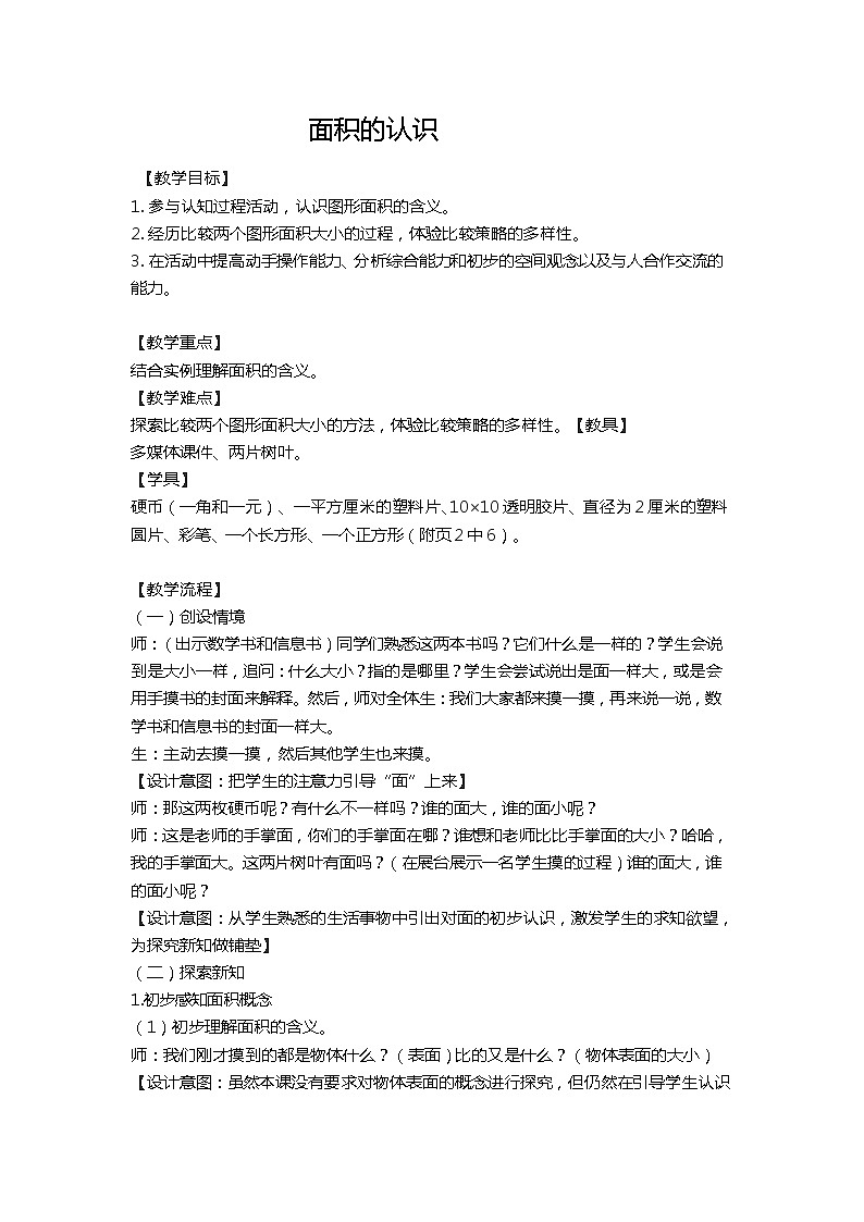 三年级下册数学教案－6.2面积和面积单位 ｜苏教版01