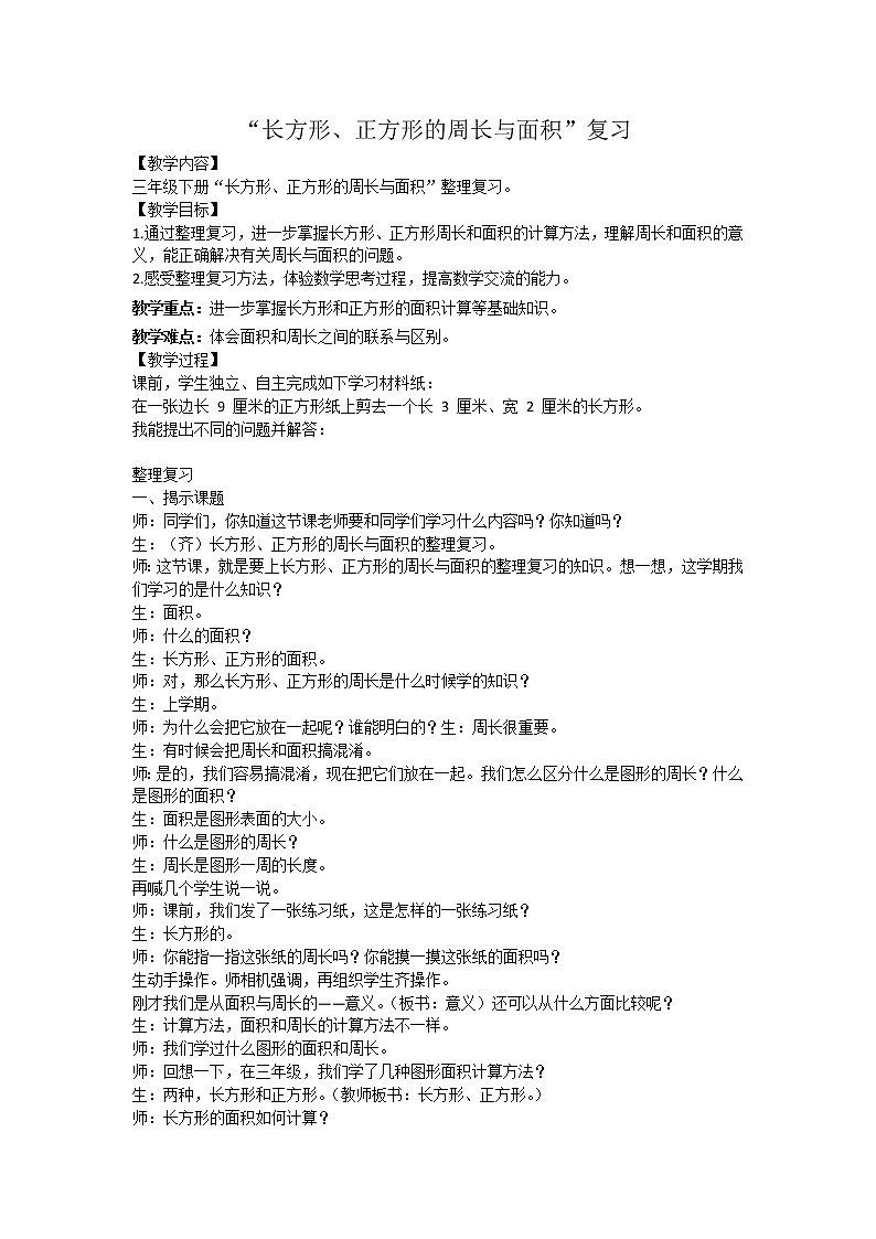 三年级下册数学教案－10.4长方形和正方形的面积复习 ｜苏教版01