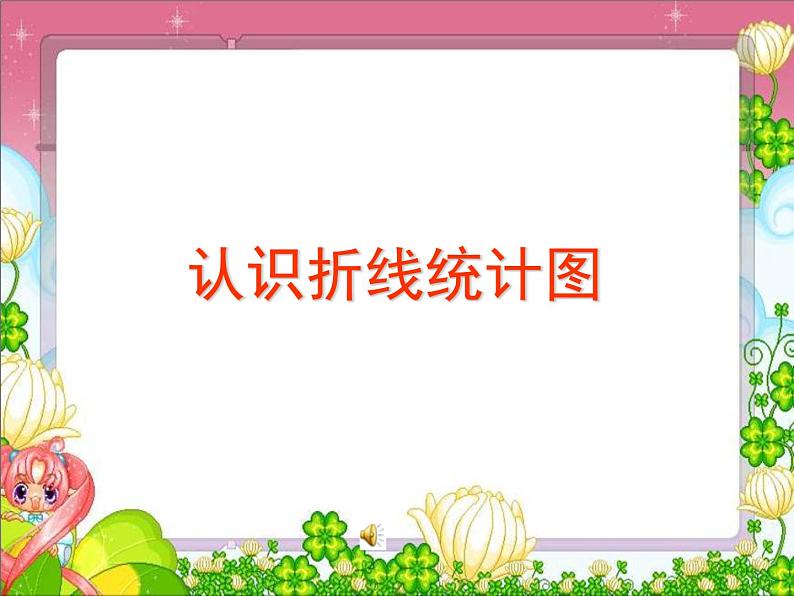 7.2复式折线统计图 课件01