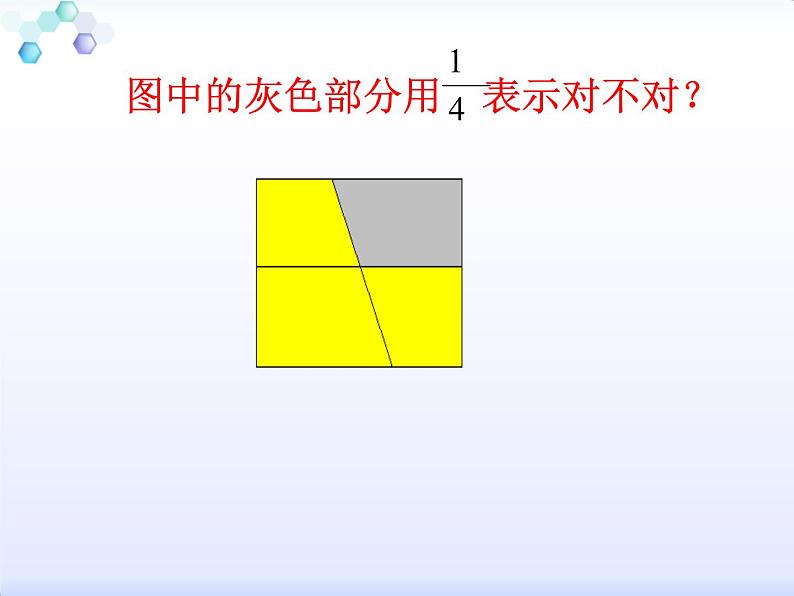 4.1分数的产生 意义 课件07