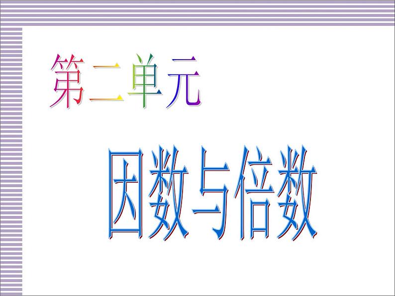 9总复习 第2单元 因数与倍数 课件01