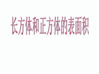 小学数学长方体和正方体的表面积课堂教学ppt课件