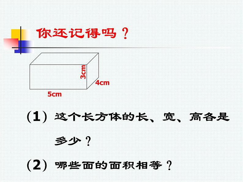 3.2长方体和正方体的表面积 课件第2页