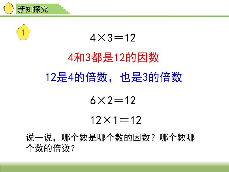 2.1因数和倍数 课件06