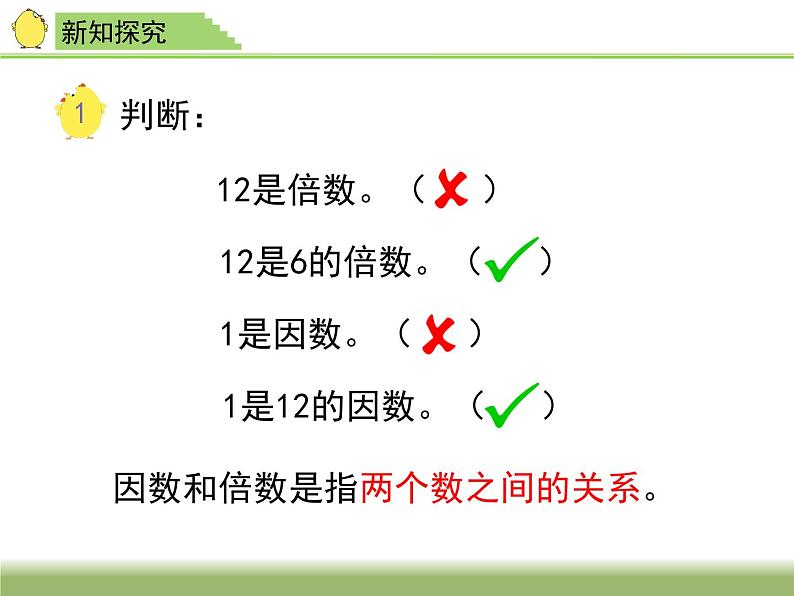 2.1因数和倍数 课件07