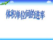 小学数学人教版五年级下册3 长方体和正方体长方体和正方体的体积体积单位间的进率教学演示课件ppt