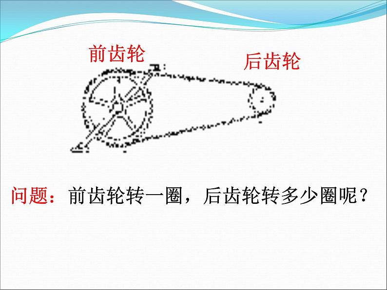 自行车里的数学 课件第3页