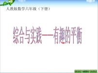 人教版六年级下册有趣的平衡教学演示课件ppt