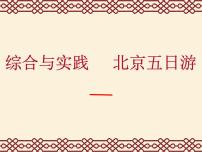 小学数学人教版六年级下册北京五日游说课课件ppt