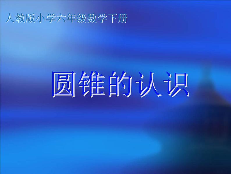 3.4圆锥的认识 课件第1页