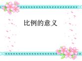 4.1比例的意义 课件