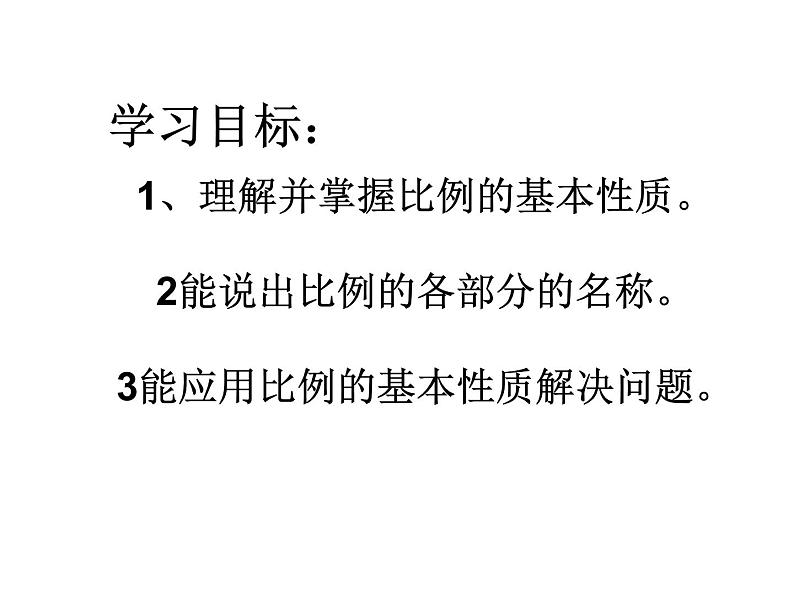 4.2比例的基本性质 课件02