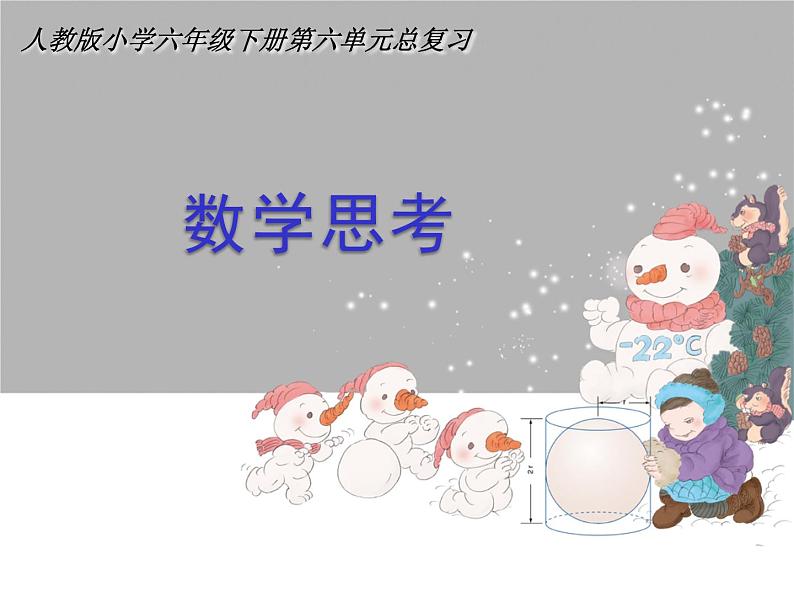 6.9数学思考 课件01