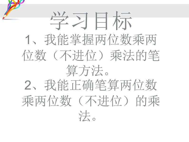 冀教版小学数学三下 2.1.1两位数乘两位数（不进位） 课件第4页