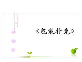 五年級下冊數(shù)學課件－3.5綜合與實踐 包裝撲克｜冀教版（2014秋）