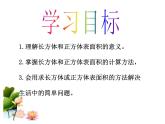 五年级下册数学课件－3.3长方体和正方体的表面积｜冀教版（2014秋）