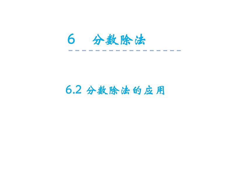 五年级下册数学课件－6.2.1简单分数除法问题｜冀教版第1页