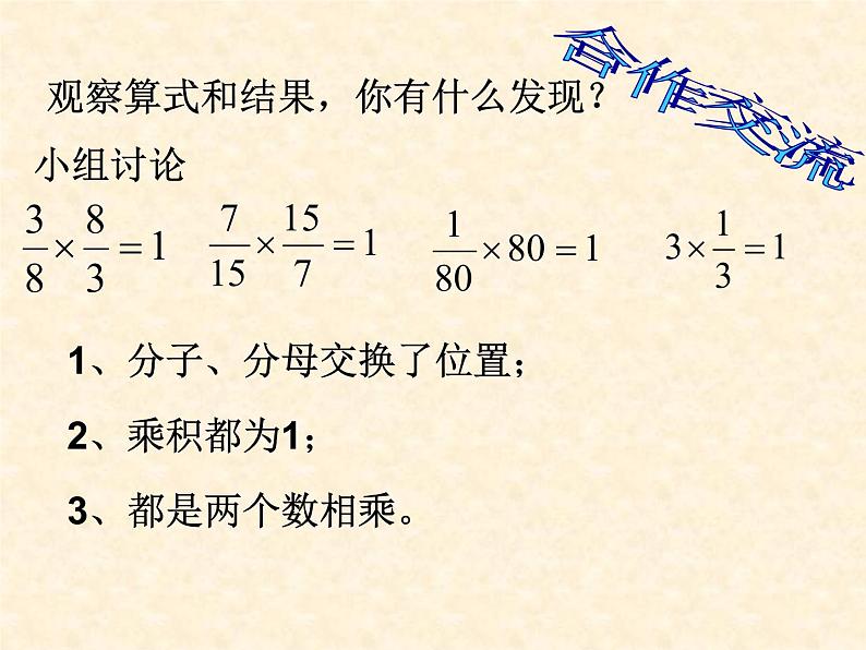 五年级下册数学课件－4.3认识倒数｜冀教版第4页