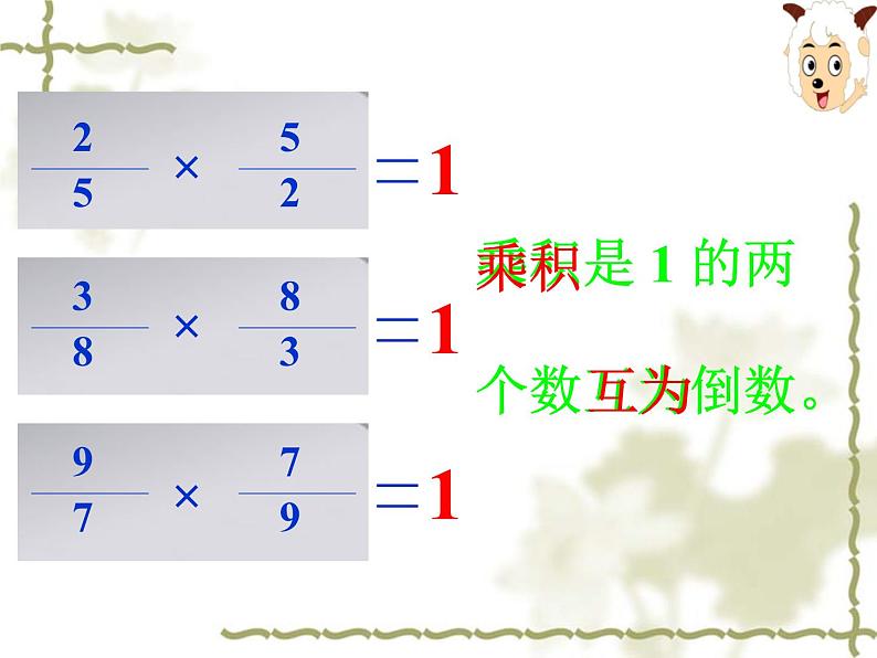 五年级下册数学课件－4.3认识倒数｜冀教版第5页