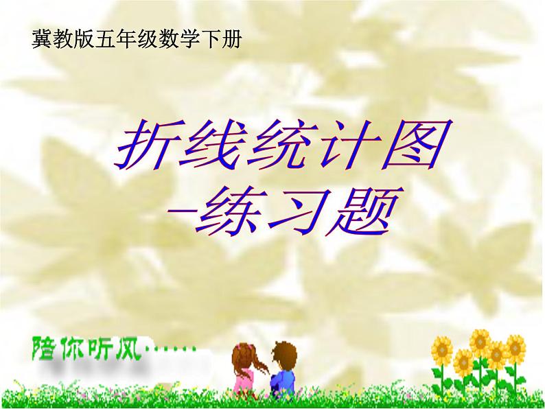 五年级下册数学课件－7.3复式折线统计图｜冀教版（2014秋）01