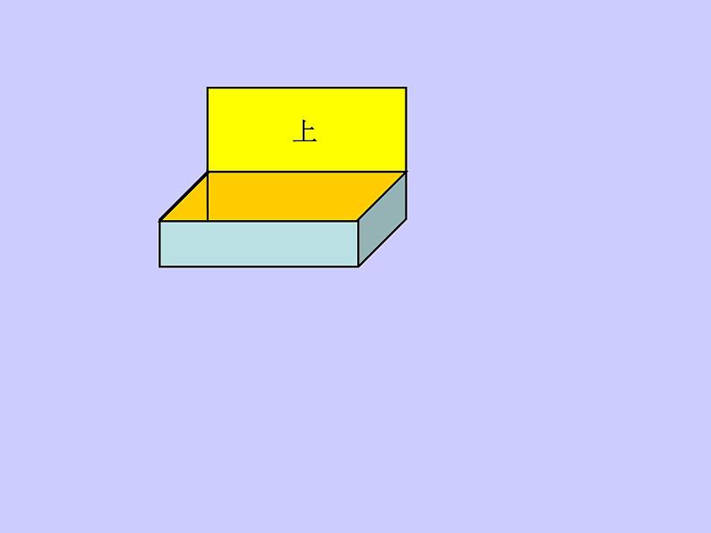 五年级下册数学课件－3.2长方体和正方体的平面展开图｜冀教版第6页